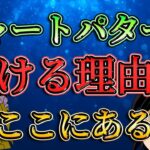 【衝撃な真実】チャートパターンで負ける理由は〇〇にある？/第121話