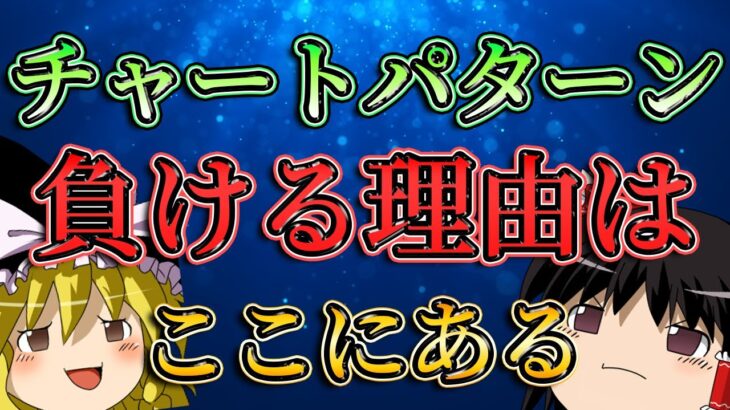 【衝撃な真実】チャートパターンで負ける理由は〇〇にある？/第121話