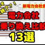 マイニングで重要？電力会社変更13選！