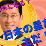 暗号資産税率20％に！？岸田首相は日本の星だ！主だぁ！！(^^)