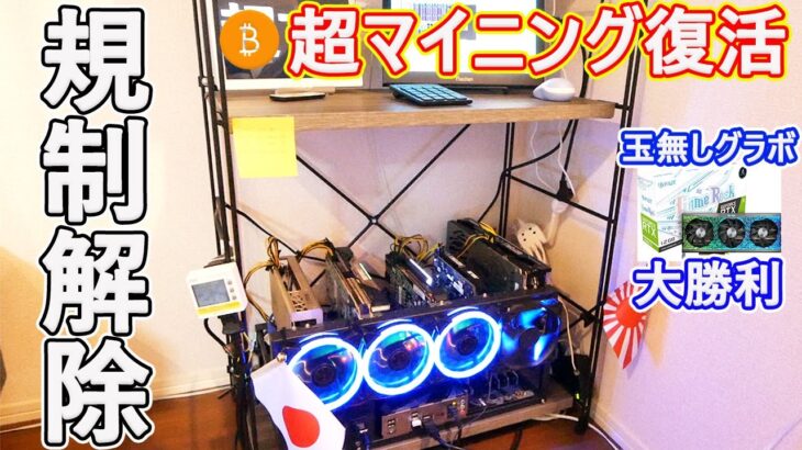 【大勝利】超マイニング【200MH超え】玉無しグラボのマイニング規制が解除されましたので超マイニングを復活させます。いざ不労所得で金儲け#マイニング#規制解除#不労所得