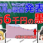 【ゆっくり解説】2022年4月のマイニング収益は!?【3月より改善】
