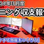 【3月収支】マイニング【モテ部屋】マイニング3か月間の収支発表。モテ部屋に憧れてLEDでピカピカさせてみました。#ビットコイン#マイニング#開封動画