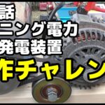 マイニングの電気代が爆上がり？回避したいから自家発電機制作チャレンジ！4