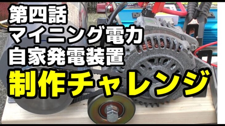 マイニングの電気代が爆上がり？回避したいから自家発電機制作チャレンジ！4