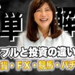 仮想通貨・ＦＸ・競馬・パチンコ…「ギャンブル」と「投資」の違いって何？【マイナスでも税金が発生する？【笑い芸人不服申し立て】競馬で6400万円的中も“巨額徴税”】