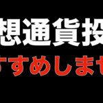 【暗号資産 ビットコイン 相場分析】おすすめしない理由は儲かりすぎて他の投資がアホらしく思えるからです（朝活配信742日 毎日チェックするだけで勝率アップ）