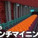 【マインクラフト】少し豪華なネザー・ブランチマイニング場を建築｜ネザライト装備の作り方解説 #8【統合版】