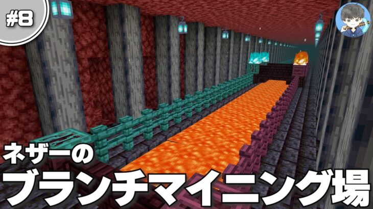 【マインクラフト】少し豪華なネザー・ブランチマイニング場を建築｜ネザライト装備の作り方解説 #8【統合版】