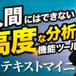 【データ分析】レビューの分析が簡単にできる！AIテキストマイニングの使い方を解説。ECの便利ツールその4