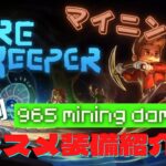 【Core Keeper】マイニング盛り盛りで採掘ラクラク【解説】