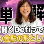 仮想通貨関連で耳にする「Defi（ディファイ）」って何？【３分かんたん確定申告・税金チャンネル】