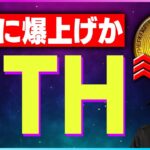 【暗号資産ETH】イーサリアム8月の上昇は待ったなし！【仮想通貨】【暗号通貨】【投資】【副業】【初心者】