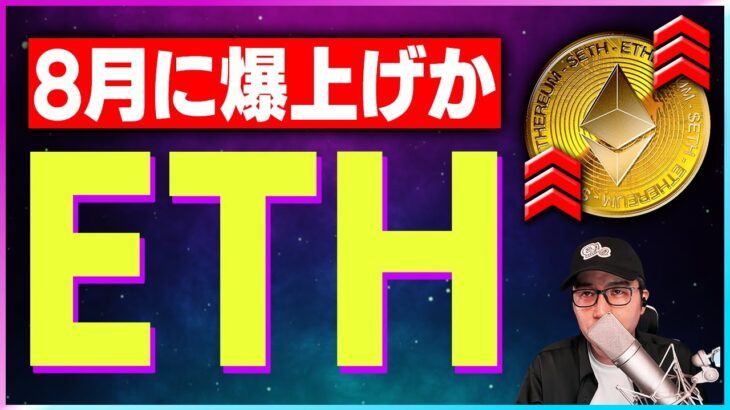 【暗号資産ETH】イーサリアム8月の上昇は待ったなし！【仮想通貨】【暗号通貨】【投資】【副業】【初心者】