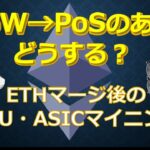 ETHのPoW→PoSのあとどうする？マージ後のGPUやASICでのマイニングについて