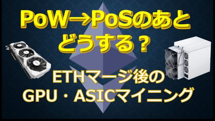ETHのPoW→PoSのあとどうする？マージ後のGPUやASICでのマイニングについて