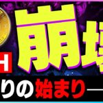 【暗号資産Eth】イーサリアム、終わりの始まり【仮想通貨】【暗号通貨】【投資】【副業】【初心者】