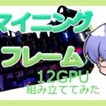 【Ethereum】12GPUマイニングリグフレームを組み立ててみた ｜ 暗号資産マイニング vol.23【Cryptocurrency mining】