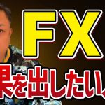 [FX 投資] リスクを抑えて稼ぎたい人必見！資産数十億円を築いた与沢翼からのガチアドバイス！