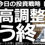 【為替(FX)－今日の投資戦略】円高調整(下落)は、もう終了？　先週の木曜日に、やや大きな下落(円高調整)が見られた為替相場だが、その後は反発し今日も底堅い動きになっている。円高調整はもう終了なのか？