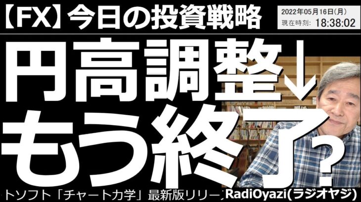 【為替(FX)－今日の投資戦略】円高調整(下落)は、もう終了？　先週の木曜日に、やや大きな下落(円高調整)が見られた為替相場だが、その後は反発し今日も底堅い動きになっている。円高調整はもう終了なのか？