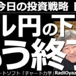 【為替(FX)－今日の投資戦略】ドル円の下落、もう終了？　このところドル売り、円買いの流れになっているが、ここへ来て下げ止まっている印象もある。もうドル円は下げないのか？それとも下げるのか？分析する。