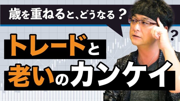 ［ FX ］あなたは何歳まで トレーダー を続けられると思いますか？そしてそのための『条件』とは？というハナシ 2022年5月16日※ 欧州時間 トレード 【 FXism 及川圭哉 】