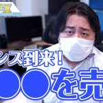 FX、チャンス到来！〇〇〇を売る！！