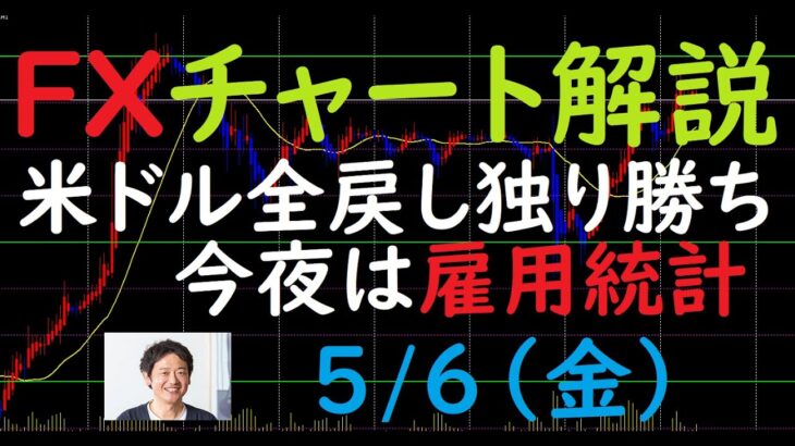 FXチャート解説 5/6（金）～米ドル全戻し独り勝ち 今夜は雇用統計～