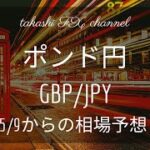 【FX チャート 分析】ポンド円 5/9 からの相場予想
