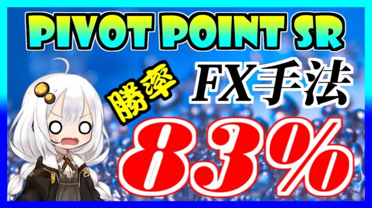 【FX手法】初心者でもできる！ピボットを使うデイトレ専用ルール検証公開！