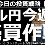【為替(FX)－今日の投資戦略】ドル円、今週の値動き予想と売買作戦！　いぜんとして上昇基調が続いているドル円。今週、どんな売買チャンスがあるかを解説。ドル円以外のクロス円通貨の売買ポイントも提示する。