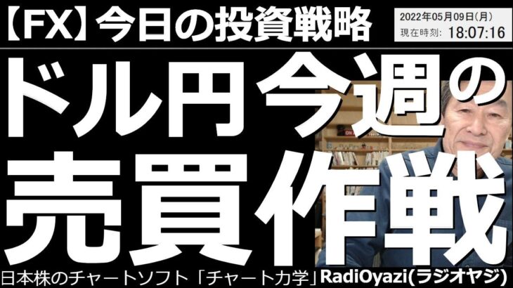 【為替(FX)－今日の投資戦略】ドル円、今週の値動き予想と売買作戦！　いぜんとして上昇基調が続いているドル円。今週、どんな売買チャンスがあるかを解説。ドル円以外のクロス円通貨の売買ポイントも提示する。