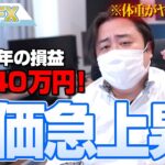 FX、－1040万円！株価急上昇だぞオラァー！！