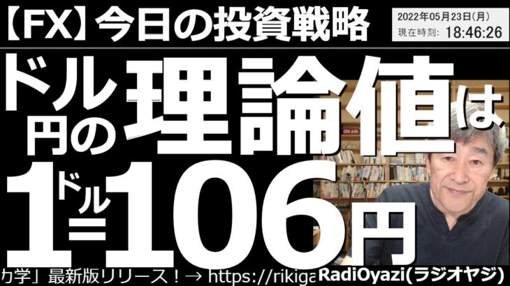 【為替(FX)－今日の投資戦略】ドル円の理論値は１ドル＝106円！　日経新聞などが算出した「日経均衡為替レート」によれば、ドル円の理論値は106.70円だ。ドル円は今後、この理論値に近づいていくのか？