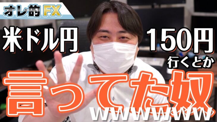 FX、ドル円が1ドル150円とか言ってた奴ｗｗｗｗ
