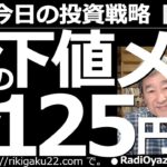 【為替(FX)－今日の投資戦略】ドル円の下値メドは１ドル＝125円？　為替全般に円高調整(下落)となっている。過去の値動きを参考に、下値メドを割り出し、この後どのような売買が可能か、具体的に提示する。