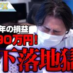 FX、－2390万円！株が下がり続ける地獄！！