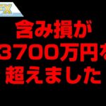FXの含み損が－3700万円超えて絶望です