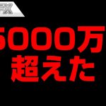 FXと株の含み損が－5000万円を超えました。終わりです。