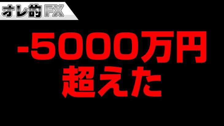 FXと株の含み損が－5000万円を超えました。終わりです。