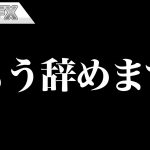 FX、－5300万円超えました。もう辞めます。