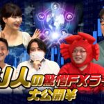 【資産億越えも？】カンニング竹山のFXトーク～著名トレーダーのFXライフとは？～【投資家：ためため氏・JIN氏・カニトレーダー氏】