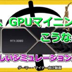グラボのトピックス・今後、GPUマイニングはこうなる！
