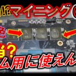 「マイニングGPU vs ゲーミングGPU」傷みはどちらが進んでいる？～マイニング利用したGPUはゲーム転用可能なのか？～