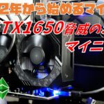 【マイニング】GTX1650のETCマイニング性能を探る！【2022年から始めるオワコンマイニング#6】