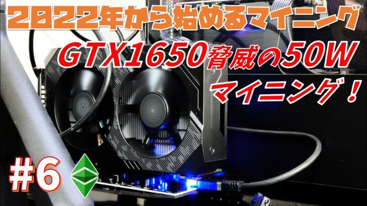 【マイニング】GTX1650のETCマイニング性能を探る！【2022年から始めるオワコンマイニング#6】