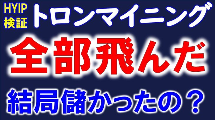 【HYIP検証】トロンマイニング12件、全て出金できなくなりました！ポンジスキームはハイリスクローリターンです。