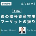HashHubレンディングAMA  今後の暗号資産市場と直近マーケットの振り返り