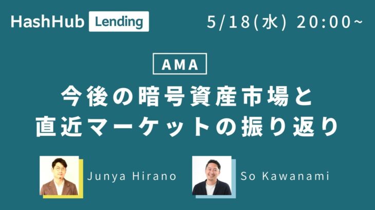 HashHubレンディングAMA  今後の暗号資産市場と直近マーケットの振り返り